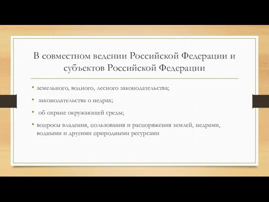 В совместном ведении Российской Федерации и субъектов Российской Федерации земельного, водного, лесного законодательства;