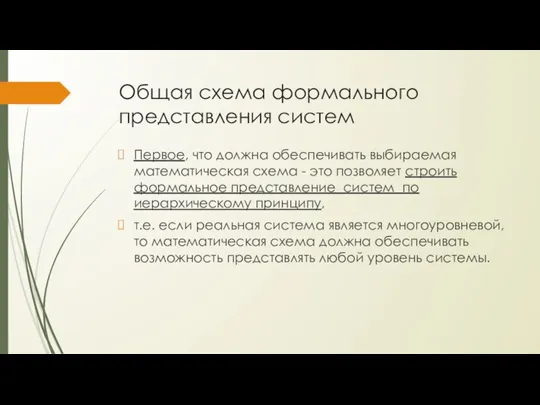 Общая схема формального представления систем Первое, что должна обеспечивать выбираемая