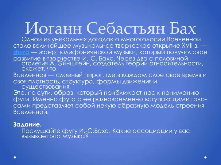 Иоганн Себастьян Бах Одной из уникальных догадок о многоголосии Вселенной стало величайшее музыкальное