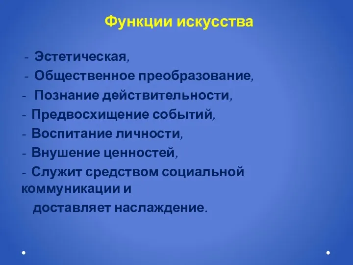 Эстетическая, Общественное преобразование, - Познание действительности, - Предвосхищение событий, -