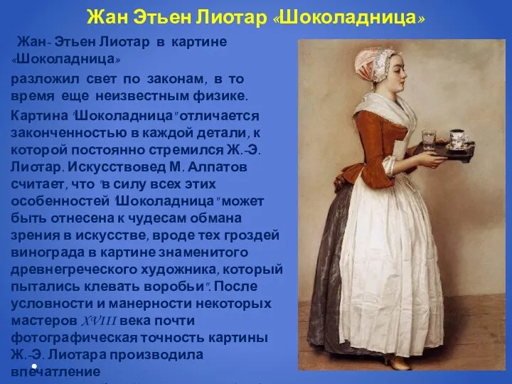 Жан- Этьен Лиотар в картине «Шоколадница» разложил свет по законам, в то время