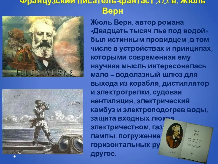 Французский писатель-фантаст XIX в. Жюль Верн Жюль Верн, автор романа «Двадцать тысяч лье