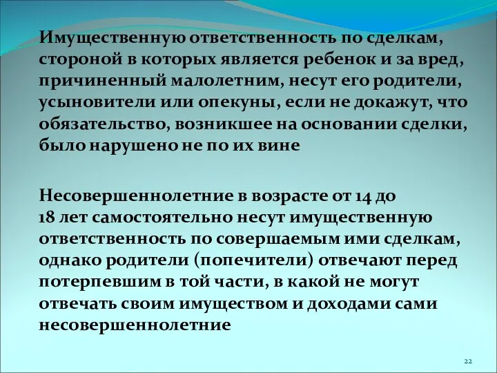 Имущественную ответственность по сделкам, стороной в которых является ребенок и