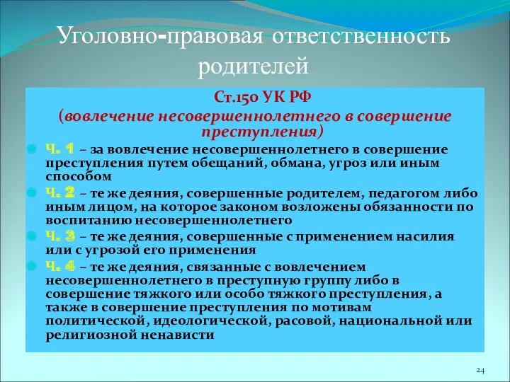 Уголовно-правовая ответственность родителей Ст.150 УК РФ (вовлечение несовершеннолетнего в совершение