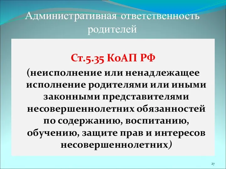 Административная ответственность родителей Ст.5.35 КоАП РФ (неисполнение или ненадлежащее исполнение