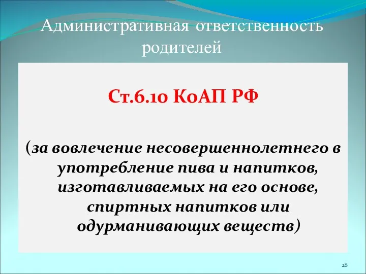 Административная ответственность родителей Ст.6.10 КоАП РФ (за вовлечение несовершеннолетнего в