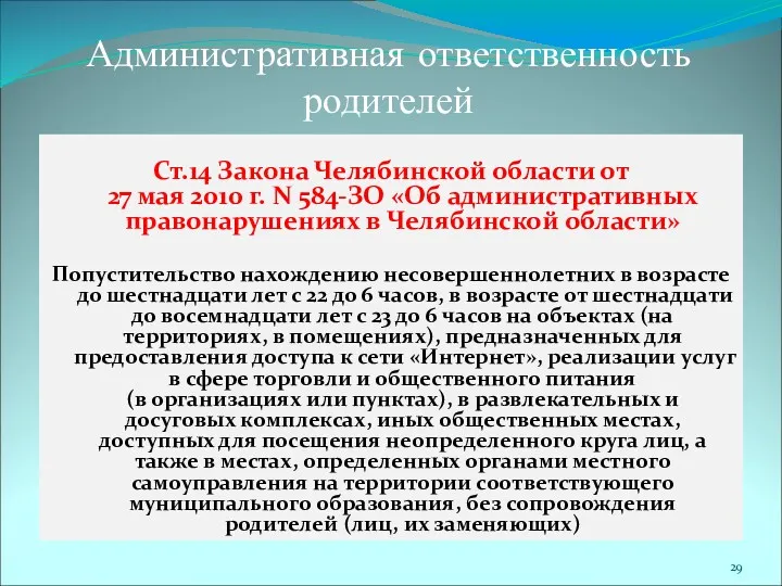 Административная ответственность родителей Ст.14 Закона Челябинской области от 27 мая