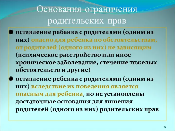 Основания ограничения родительских прав оставление ребенка с родителями (одним из