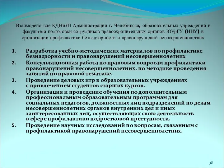 Взаимодействие КДНиЗП Администрации г. Челябинска, образовательных учреждений и факультета подготовки