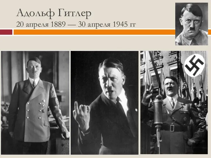 Адольф Гитлер 20 апреля 1889 — 30 апреля 1945 гг