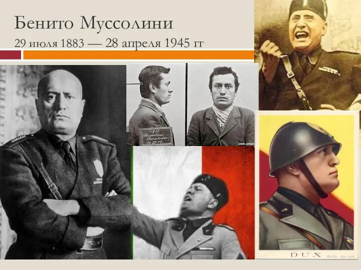 Бенито Муссолини 29 июля 1883 — 28 апреля 1945 гг