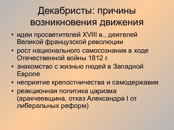 Декабристы: причины возникновения движения идеи просветителей XVIII в., деятелей Великой