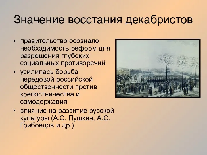 Значение восстания декабристов правительство осознало необходимость реформ для разрешения глубоких