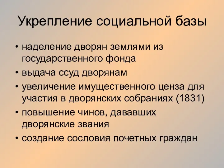 Укрепление социальной базы наделение дворян землями из государственного фонда выдача