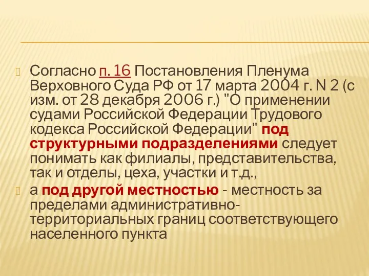 Согласно п. 16 Постановления Пленума Верховного Суда РФ от 17