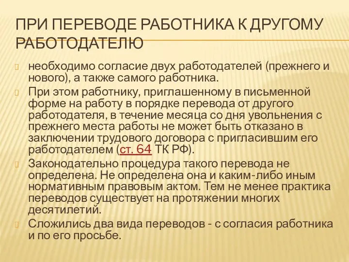 ПРИ ПЕРЕВОДЕ РАБОТНИКА К ДРУГОМУ РАБОТОДАТЕЛЮ необходимо согласие двух работодателей