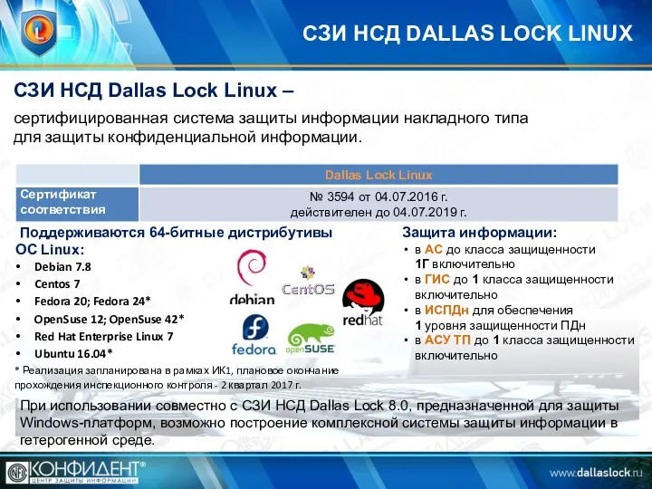СЗИ НСД DALLAS LOCK LINUX СЗИ НСД Dallas Lock Linux – сертифицированная система