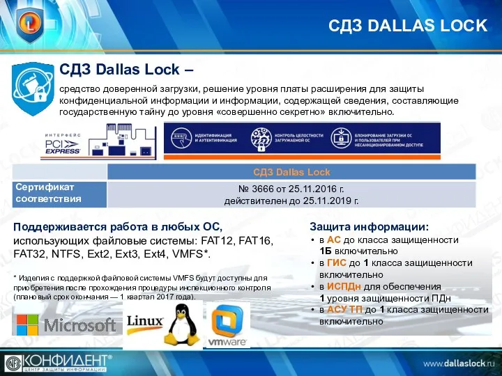 СДЗ Dallas Lock – средство доверенной загрузки, решение уровня платы расширения для защиты