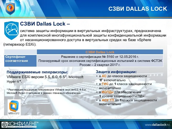 СЗВИ Dallas Lock – система защиты информации в виртуальных инфраструктурах, предназначена для комплексной