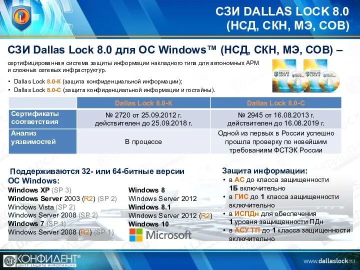 СЗИ DALLAS LOCK 8.0 (НСД, СКН, МЭ, СОВ) СЗИ Dallas Lock 8.0 для