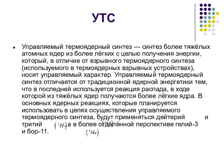 УТС Управляемый термоядерный синтез — синтез более тяжёлых атомных ядер