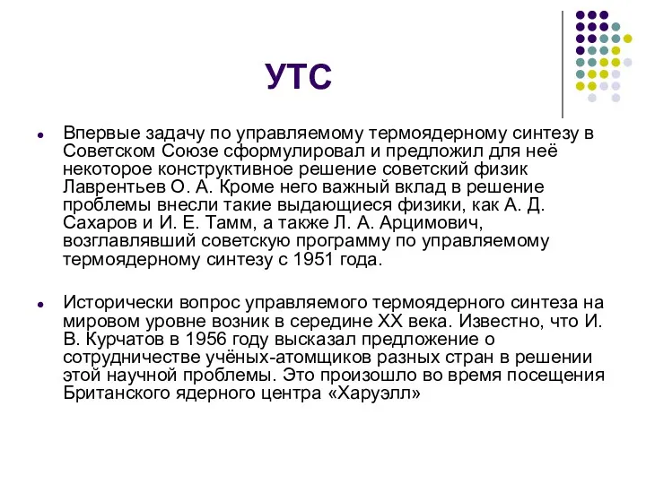 УТС Впервые задачу по управляемому термоядерному синтезу в Советском Союзе