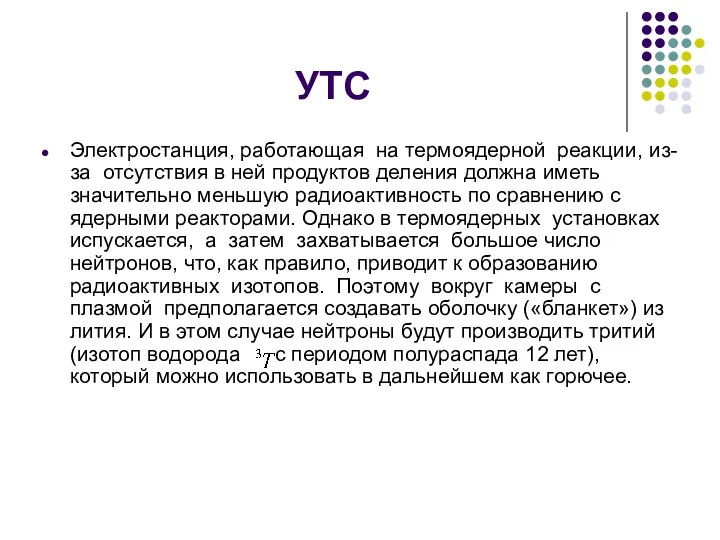 УТС Электростанция, работающая на термоядерной реакции, из-за отсутствия в ней