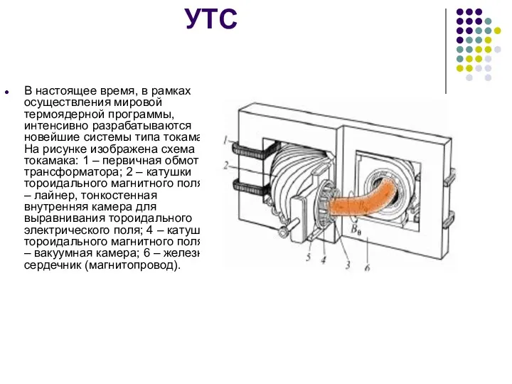 УТС В настоящее время, в рамках осуществления мировой термоядерной программы,