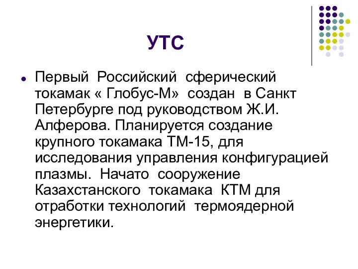 УТС Первый Российский сферический токамак « Глобус-М» создан в Санкт