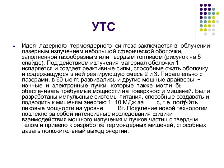 УТС Идея лазерного термоядерного синтеза заключается в облучении лазерным излучением