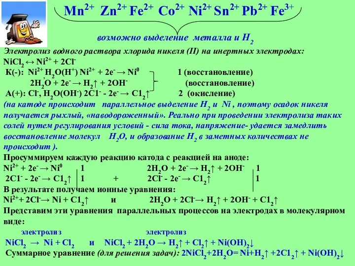 Mn2+ Zn2+ Fe2+ Co2+ Ni2+ Sn2+ Pb2+ Fe3+ возможно выделение