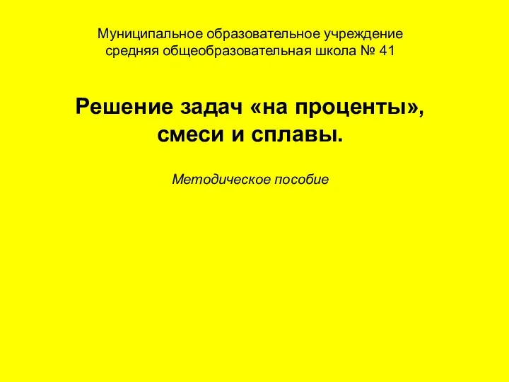 Муниципальное образовательное учреждение средняя общеобразовательная школа № 41 Решение задач