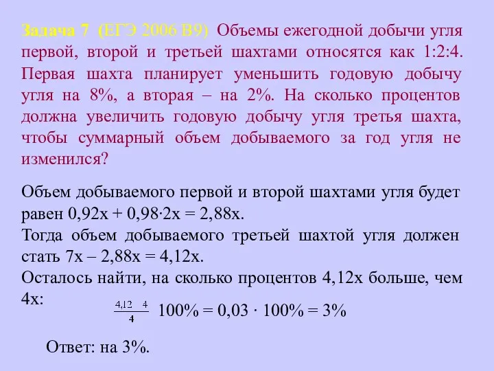 Задача 7 (ЕГЭ 2006 В9) Объемы ежегодной добычи угля первой,