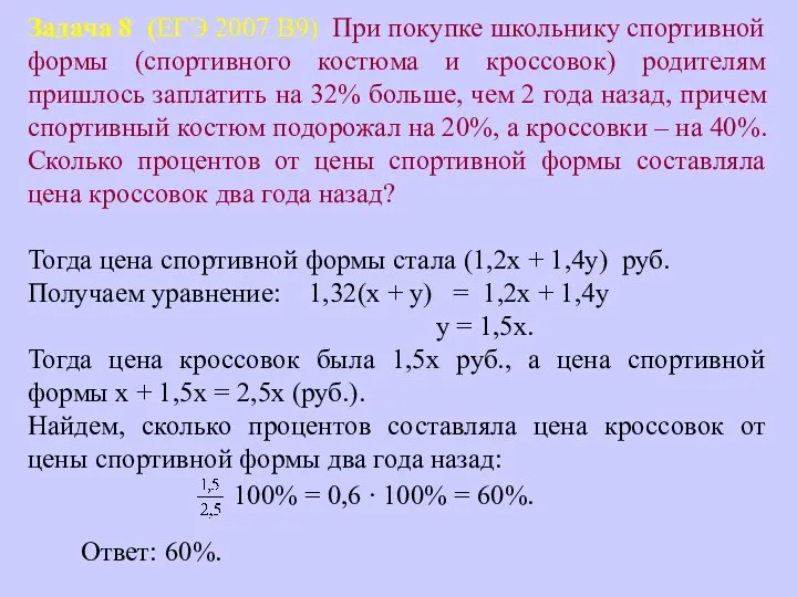 Задача 8 (ЕГЭ 2007 В9) При покупке школьнику спортивной формы