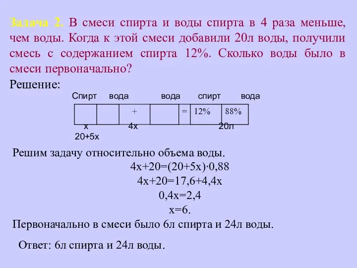 Задача 2. В смеси спирта и воды спирта в 4