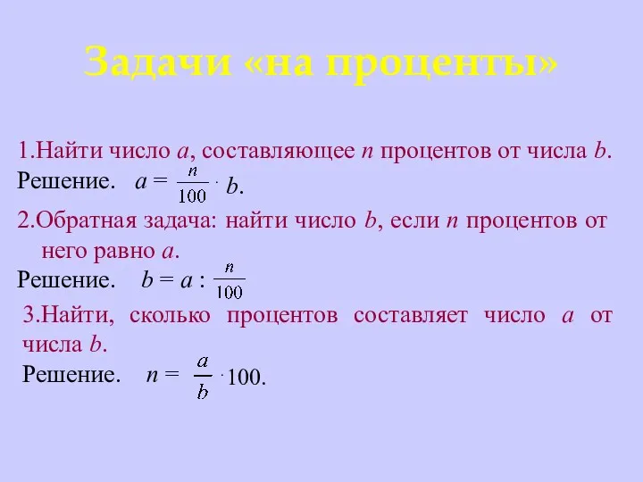 Задачи «на проценты» 1.Найти число а, составляющее n процентов от