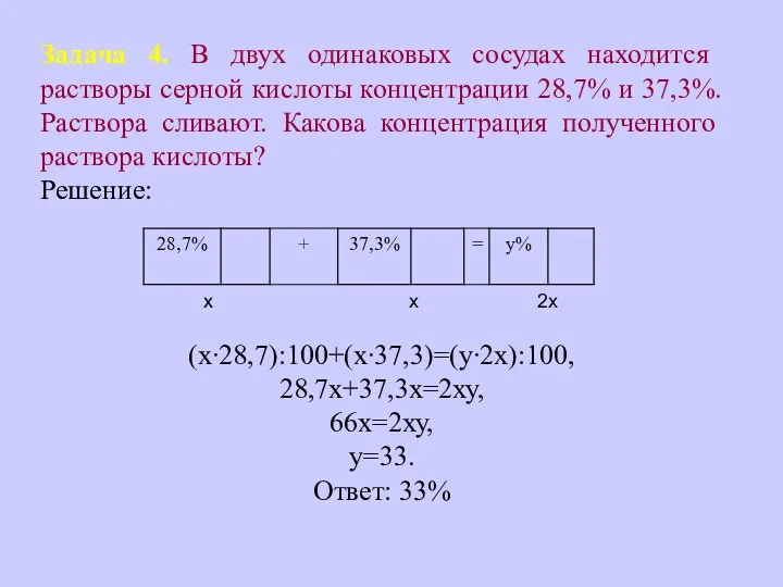 Задача 4. В двух одинаковых сосудах находится растворы серной кислоты