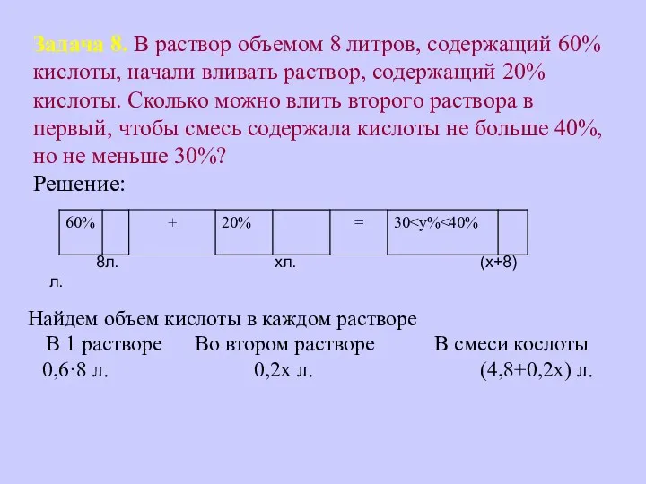 Задача 8. В раствор объемом 8 литров, содержащий 60% кислоты,