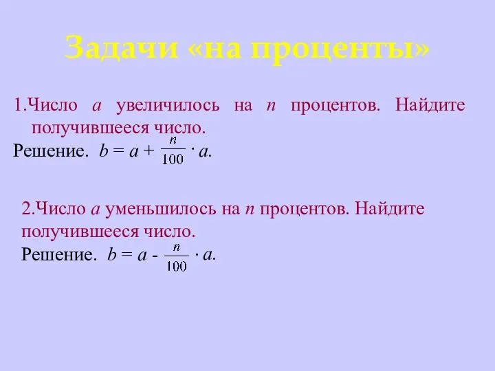 Задачи «на проценты» 1.Число а увеличилось на n процентов. Найдите