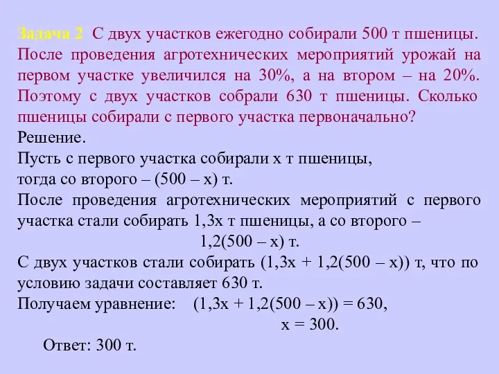 Задача 2 С двух участков ежегодно собирали 500 т пшеницы.