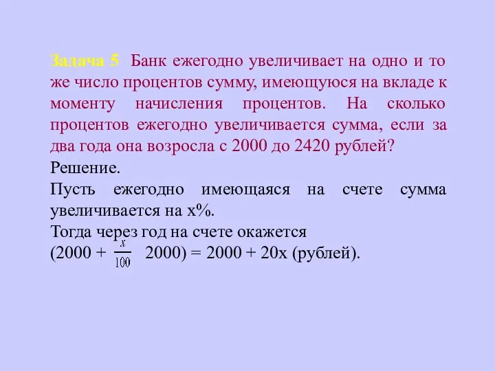 Задача 5 Банк ежегодно увеличивает на одно и то же