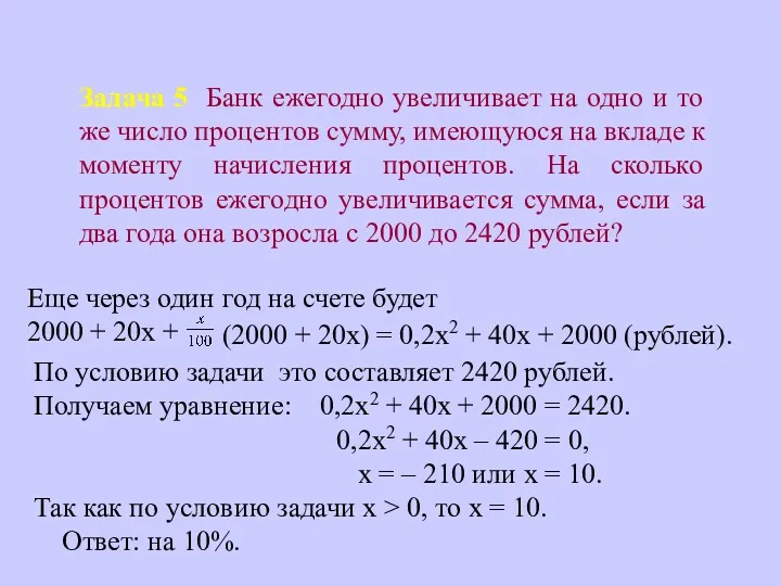 Задача 5 Банк ежегодно увеличивает на одно и то же