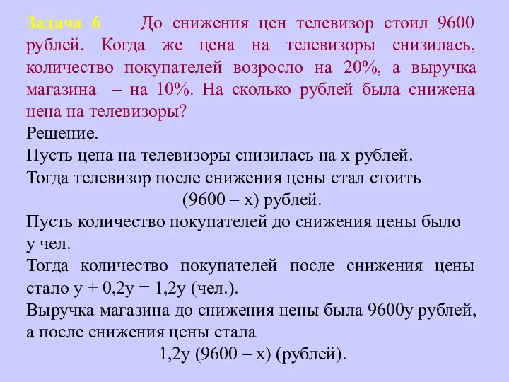 Задача 6 До снижения цен телевизор стоил 9600 рублей. Когда