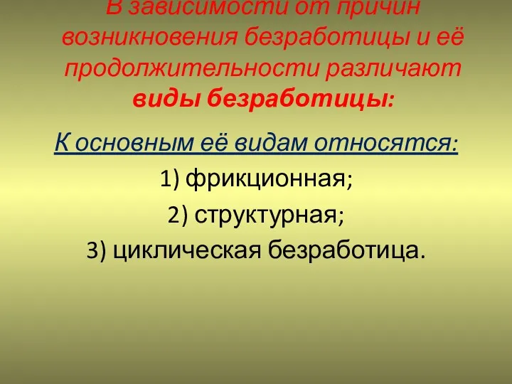 В зависимости от причин возникновения безработицы и её продолжительности различают