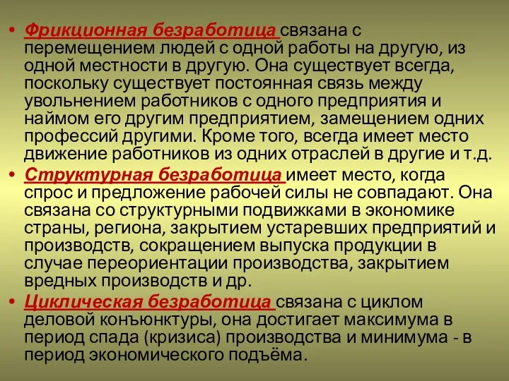 Фрикционная безработица связана с перемещением людей с одной работы на