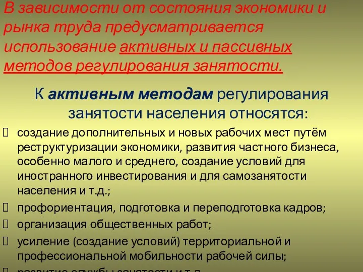 В зависимости от состояния экономики и рынка труда предусматривается использование