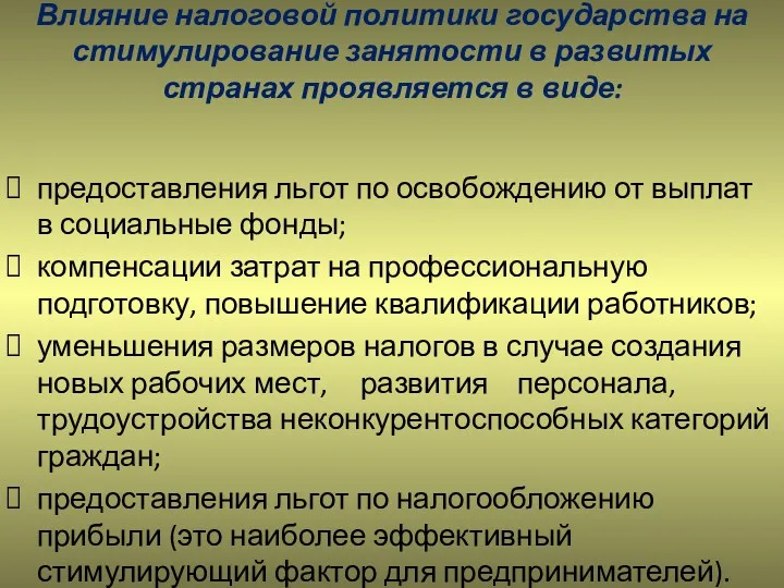 Влияние налоговой политики государства на стимулирование занятости в развитых странах