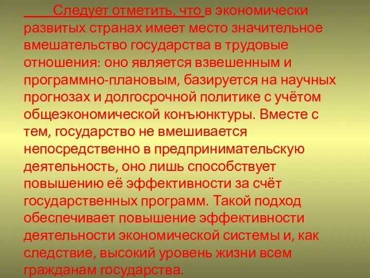 Следует отметить, что в экономически развитых странах имеет место значительное