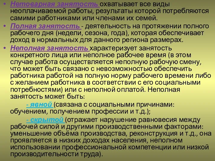 Нетоварная занятость охватывает все виды неоплачиваемой работы, результаты которой потребляются