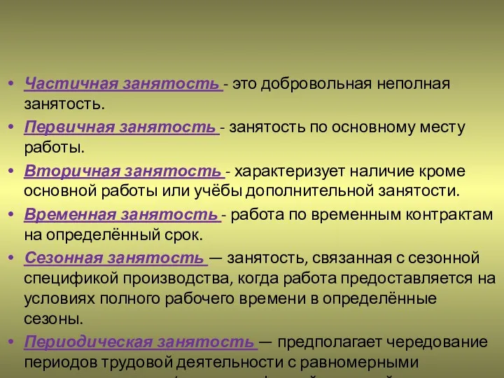 Частичная занятость - это добровольная неполная занятость. Первичная занятость -